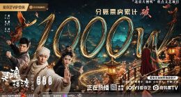 《灵魂摆渡》 AIGC网络故事片分账破千万 爱奇艺跑通“AI+经典IP”商业路径