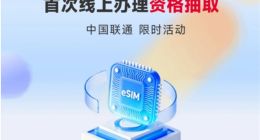 从“必跑线下”到“抽签上线”：iPhone Duo发售在即，联通率先试水eSIM线上开通