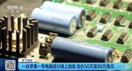苹果一号电脑罕见拍卖 最高估价超500万元