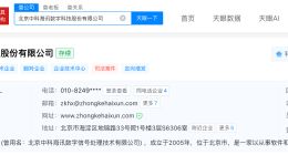 中科海讯禁入公告所列法定代表人去年已变更
