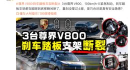 尊界V800被曝测试中刹车踏板支架断裂