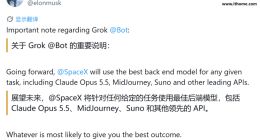 马斯克：Grok Bot 不再只认自家模型，按用户任务择优用 Claude 等最佳 AI
