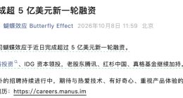 破纪录！Manus完成超5亿美元融资