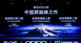 一加携手京东方发布第四代东方屏，185Hz 超高刷定义旗舰好屏新上限