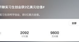 被字节开除的实习生创业 项目已完成近3000万美元融资