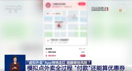 虚拟外卖App火了 专家提醒：警惕个人信息泄露