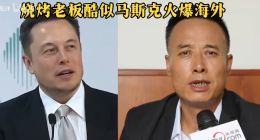 马斯克回应‌“中国版马斯克”撞脸视频：希望邀请对方同台表演
