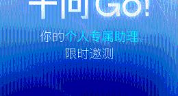 千问确认将推出「千问Go!」，已开放体验申请