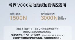 尊界V800检测报告出炉！懂车帝测试人称“无语”，检测机构回应