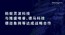 蚂蚁灵波连续签约隆盛唯睿、德马科技等企业，具身大脑加速进产线