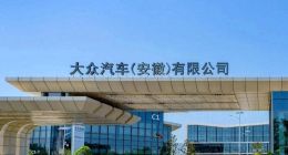 亏损100多亿，起了个大早赶了个晚集，大众安徽如何向上