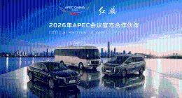 红旗品牌成为2026年APEC会议官方合作伙伴，近700台官方指定用车即将交付
