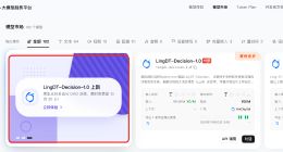 模型进入纯过日子时代，蚂蚁数科发布决策模型LingDT-Decision-1.0