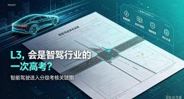 L3落地狂飙，智驾行业迎来新高考？