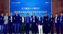 北汽集团与宁德时代签署换电战略合作协议：冲刺百万辆换电车型目标