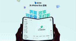 钉钉全面适配苹果iPhone Duo手机，深度优化AI听记等高频应用