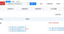广州凯得投资退出小鹏汽车关联公司 退出前为第二大股东