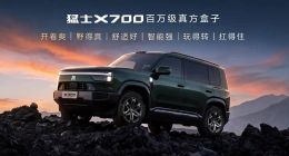限时焕新价20.98万起，猛士X700让方盒子不止“看起来硬派”