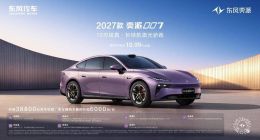 续航675km不虚标！2027款奕派007上市，限时补贴价10.99万起